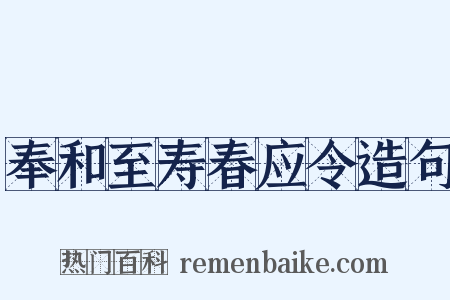 奉和至寿春应令造句是什么意思的图片